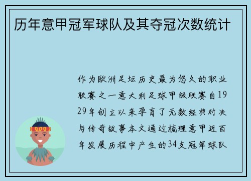 历年意甲冠军球队及其夺冠次数统计