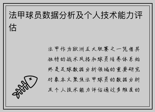 法甲球员数据分析及个人技术能力评估