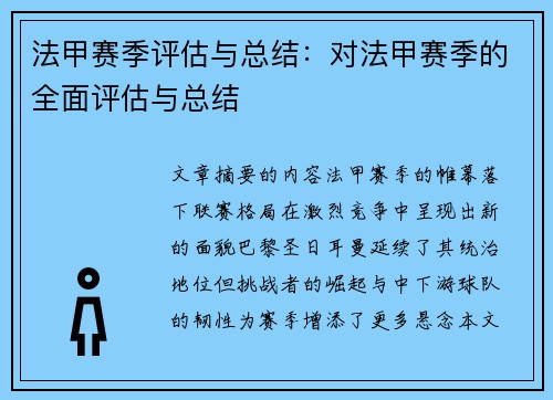法甲赛季评估与总结：对法甲赛季的全面评估与总结