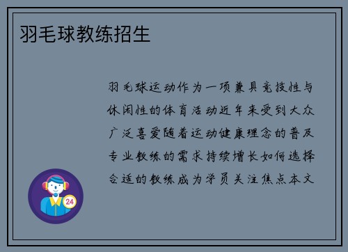 羽毛球教练招生