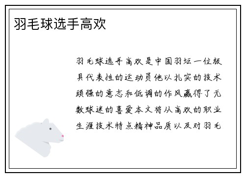 羽毛球选手高欢