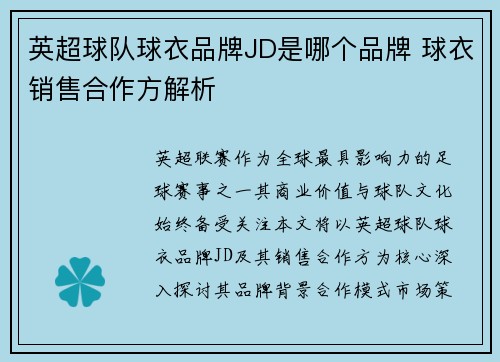 英超球队球衣品牌JD是哪个品牌 球衣销售合作方解析