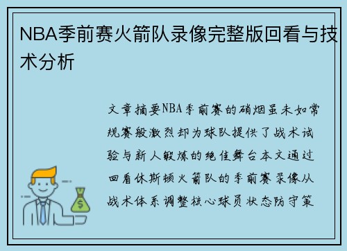 NBA季前赛火箭队录像完整版回看与技术分析