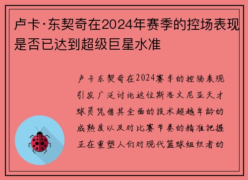 卢卡·东契奇在2024年赛季的控场表现是否已达到超级巨星水准
