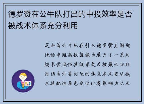 德罗赞在公牛队打出的中投效率是否被战术体系充分利用
