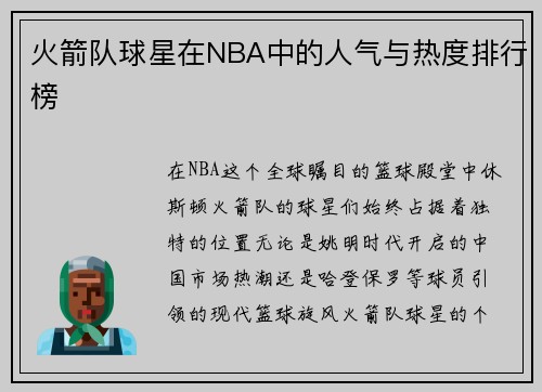 火箭队球星在NBA中的人气与热度排行榜