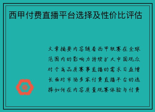 西甲付费直播平台选择及性价比评估