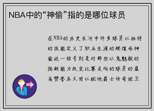NBA中的“神偷”指的是哪位球员
