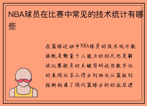 NBA球员在比赛中常见的技术统计有哪些