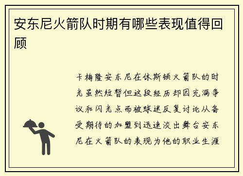 安东尼火箭队时期有哪些表现值得回顾