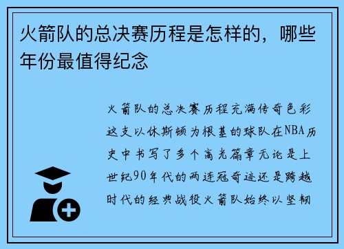 火箭队的总决赛历程是怎样的，哪些年份最值得纪念