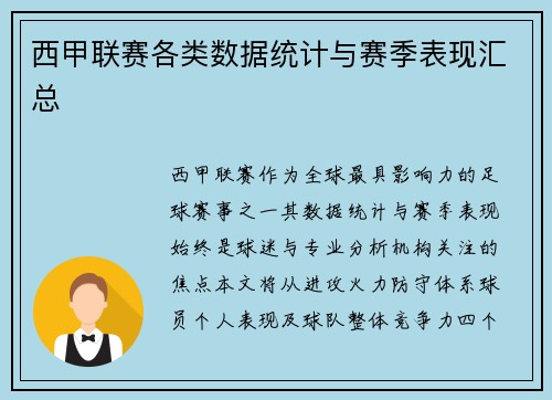 西甲联赛各类数据统计与赛季表现汇总