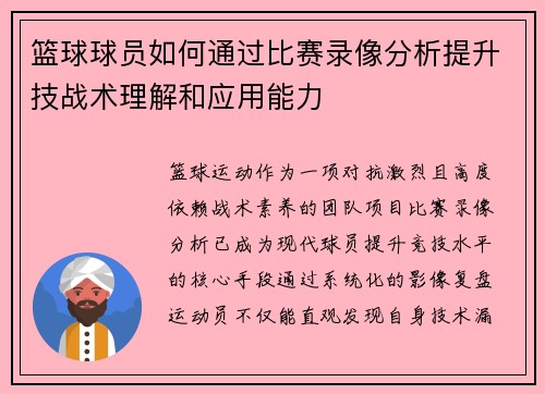篮球球员如何通过比赛录像分析提升技战术理解和应用能力