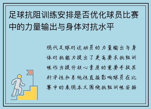 足球抗阻训练安排是否优化球员比赛中的力量输出与身体对抗水平