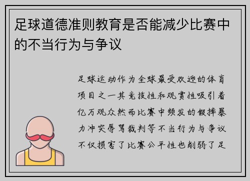 足球道德准则教育是否能减少比赛中的不当行为与争议