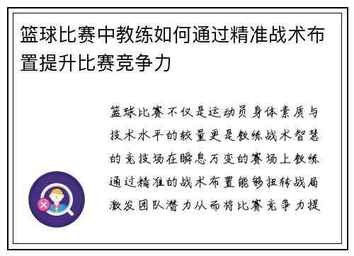 篮球比赛中教练如何通过精准战术布置提升比赛竞争力