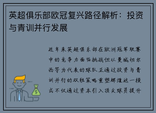 英超俱乐部欧冠复兴路径解析：投资与青训并行发展