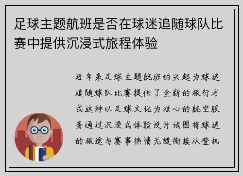 足球主题航班是否在球迷追随球队比赛中提供沉浸式旅程体验