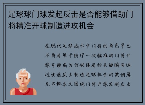 足球球门球发起反击是否能够借助门将精准开球制造进攻机会