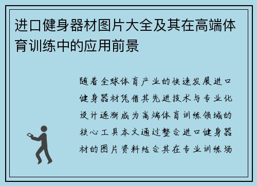 进口健身器材图片大全及其在高端体育训练中的应用前景