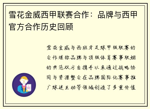 雪花金威西甲联赛合作：品牌与西甲官方合作历史回顾