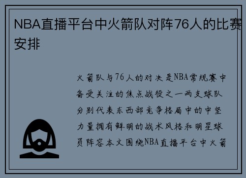 NBA直播平台中火箭队对阵76人的比赛安排
